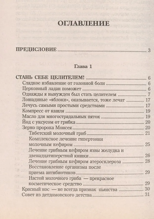 Книга Народный лечебник-1. Книга 8. Как я вылечила себя от… (Ирина Филиппова) — 2