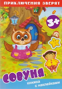 Совуня. Книжка с наклейками