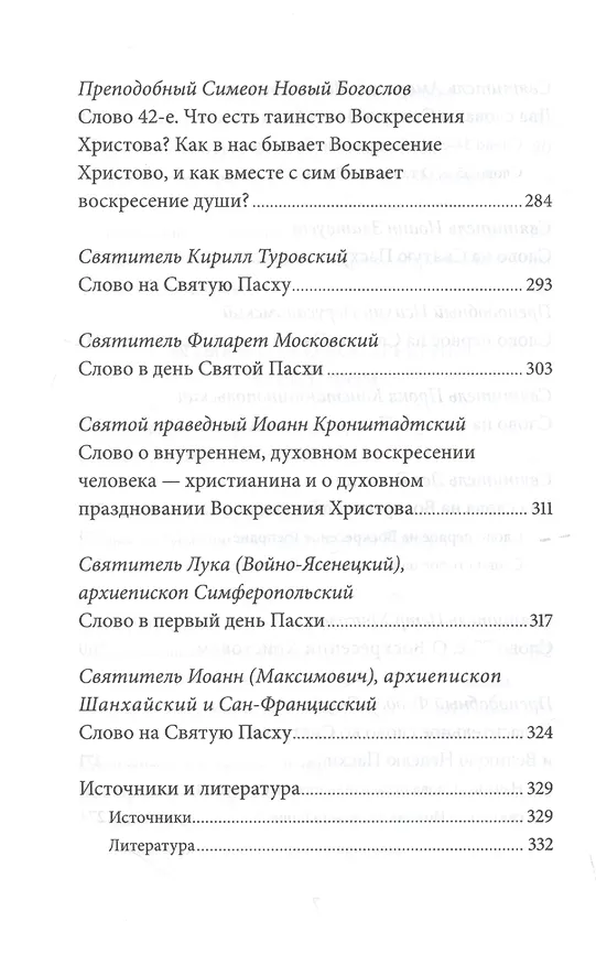 Книга Пасха Воскресение Христово Антология святоотеческих проповедей (СвятОтОЦеркПразд) Малков (Петр Малков) — 5