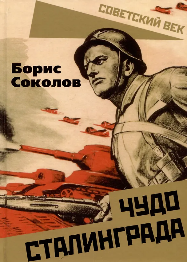 Книга Чудо Сталинграда (Борис Соколов) — 1