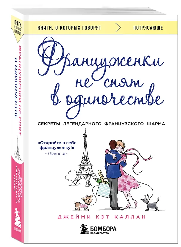 Книга Француженки не спят в одиночестве (обложка) (Джейми Каллан) — 4