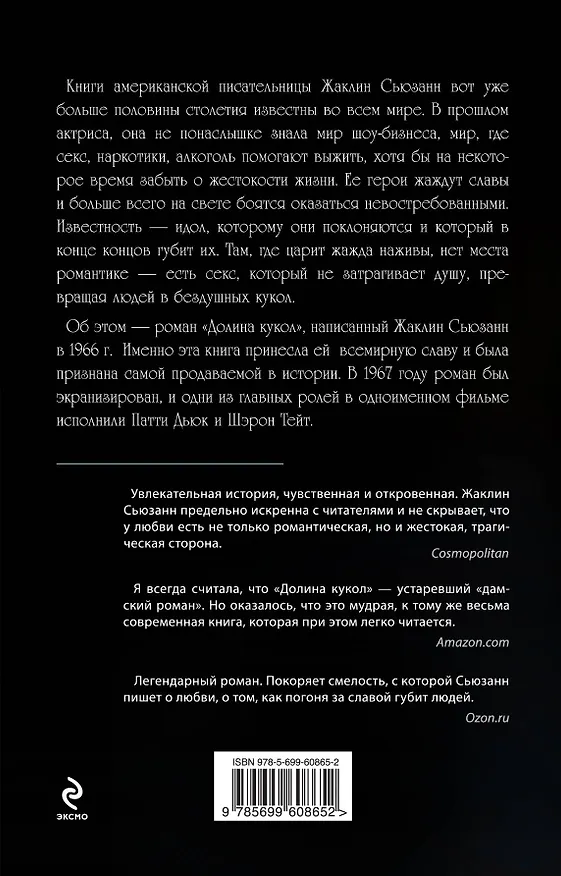 Книга Долина кукол (Жаклин Сьюзанн) — 2