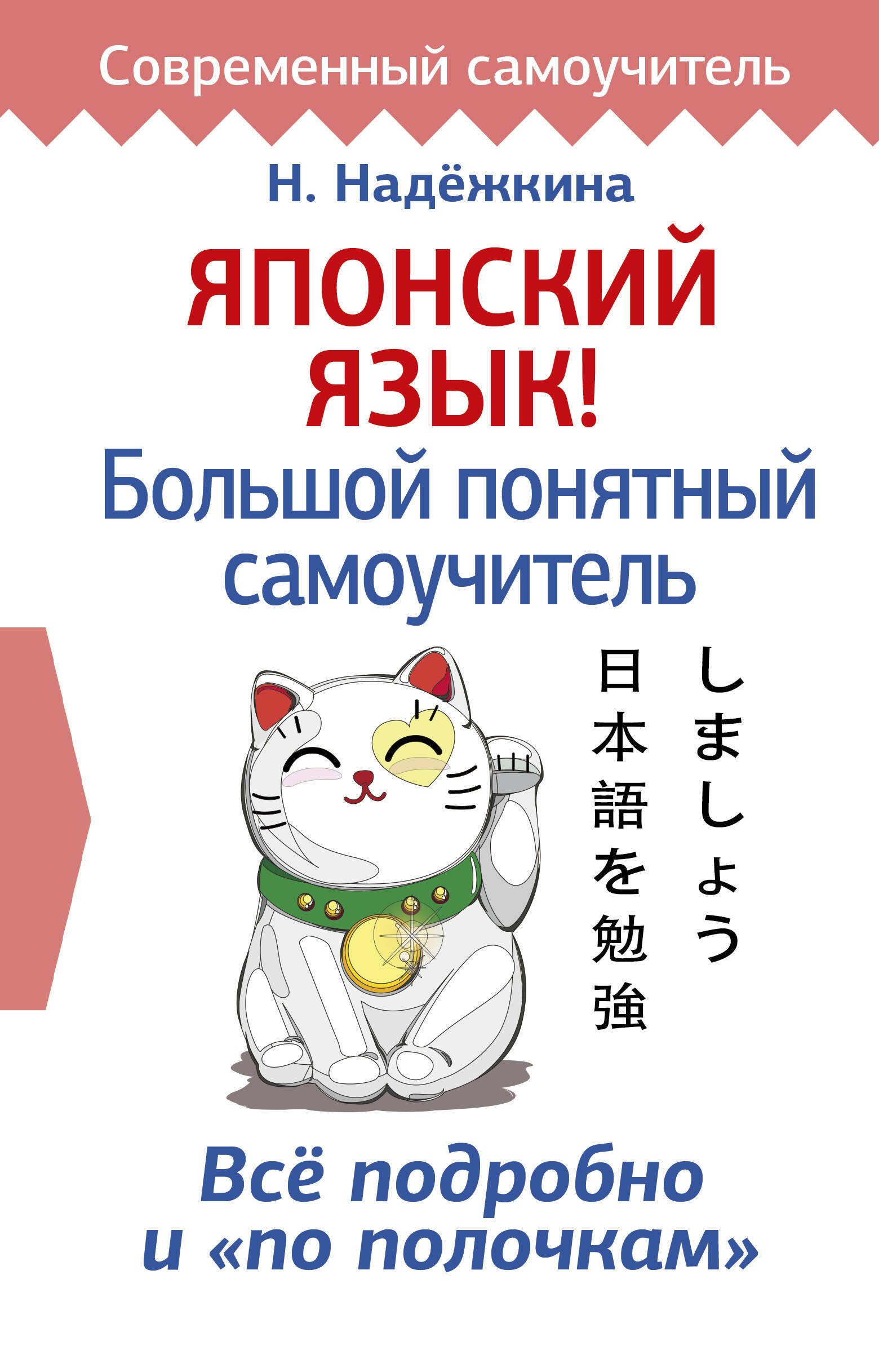 

Японский язык! Большой понятный самоучитель