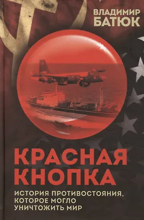Книга Красная кнопка. История противостояния, которое могло уничтожить мир (Владимир Батюк)