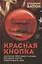 Красная кнопка. История противостояния, которое могло уничтожить мир — 3104999 — 1