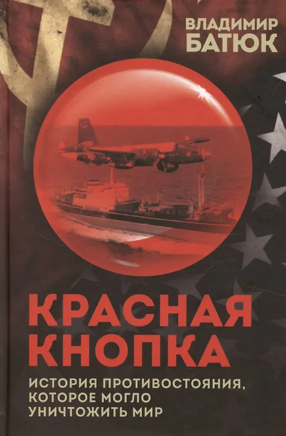 Книга Красная кнопка. История противостояния, которое могло уничтожить мир (Владимир Батюк) — 1