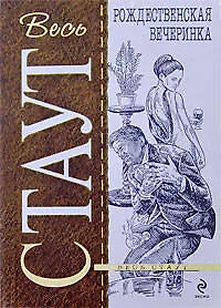 Книга Рождественская вечеринка: детективные повести (Рекс Стаут) — 1