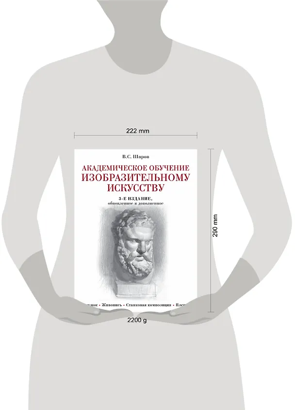 Книга Академическое обучение изобразительному искусству (обновленное издание) (Владимир Шаров) — 12