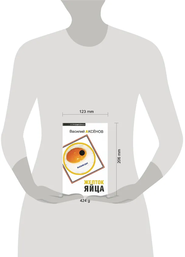 Книга Желток яйца: роман (Василий Аксёнов) — 2