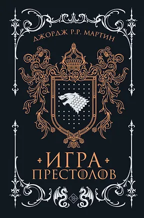 Книга Игра престолов (Джордж Р.Р. Мартин)