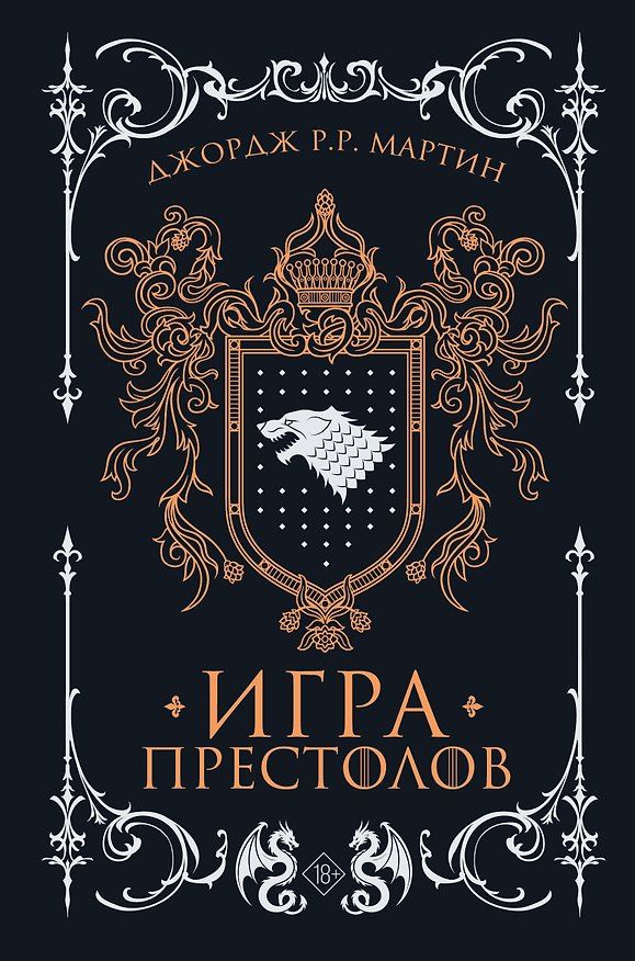 Книга Игра престолов (Джордж Р.Р. Мартин) — 1