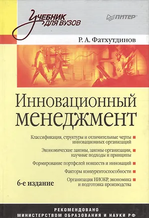 Книга Инновационный менеджмент: Учебник для вузов. 6-е изд. ()