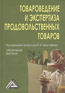 Товароведение и экспертиза продовольственных товаров: лабораторный практикум / 2-е изд