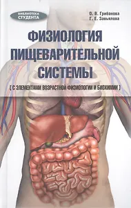 Физиология пищеварительной системы (с элементами возрастной физиологии и биохимии): учебное пособие