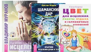 Цвет для исцеления + Шаманский дар + Ты можешь быть исцелен (комплект из 3 книг)