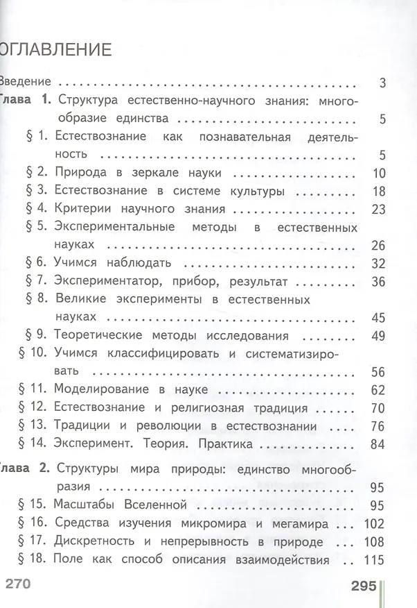 Книга Естествознание. 10 класс. Учебник. В 2-х частях. Часть 1. Базовый уровень (для обучающихся с нарушением зрения) (Ирина Алексашина) — 2
