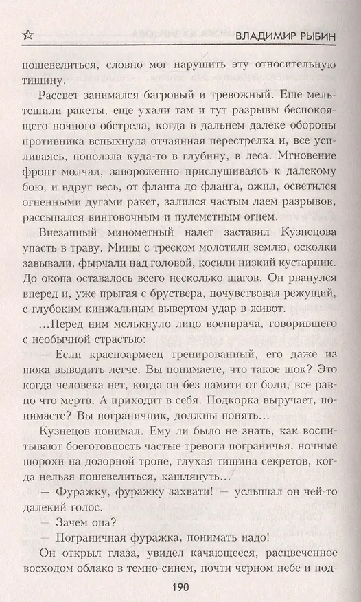 Книга И сегодня стреляют (Владимир Рыбин) — 5