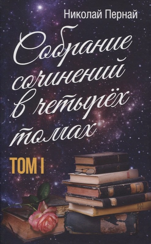 Книга Собрание сочинений в четырех томах. Том I (Николай Пернай) — 1