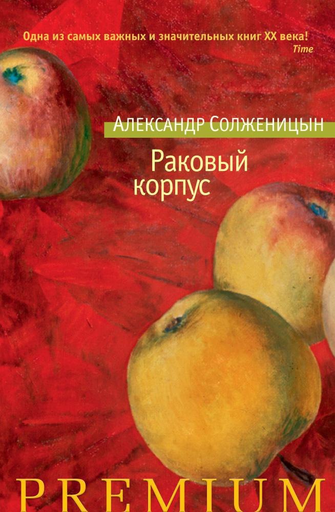

Раковый корпус