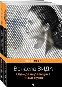 Горячее молоко. Одежда ныряльщика лежит пуста (комплект из 2 книг)