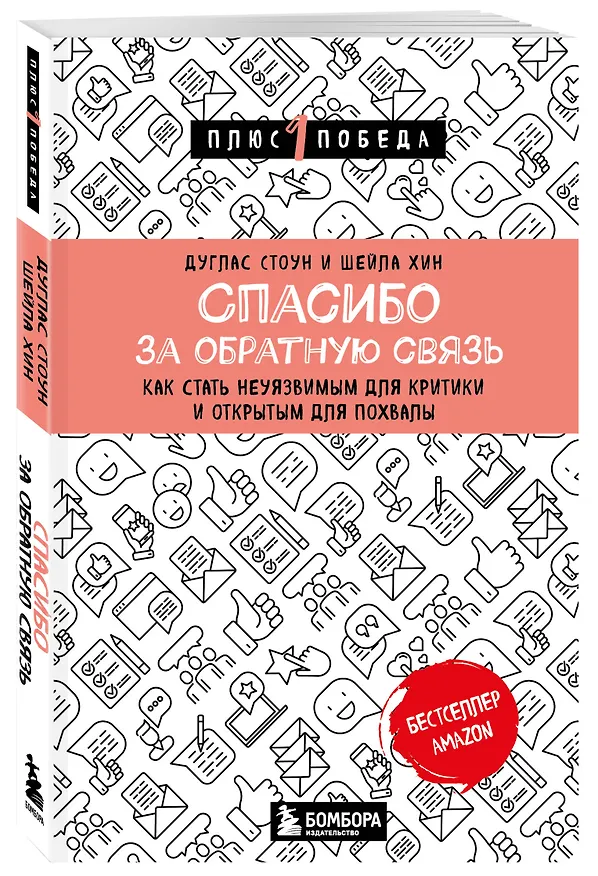 Книга Спасибо за обратную связь. Как стать неуязвимым для критики и открытым для похвалы (Дуглас Стоун, Шейла Хин) — 4
