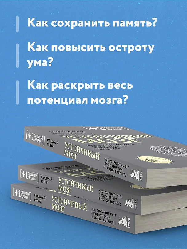 Книга Устойчивый мозг. Как сохранить мозг продуктивным в любом возрасте (Санджай Гупта) — 8