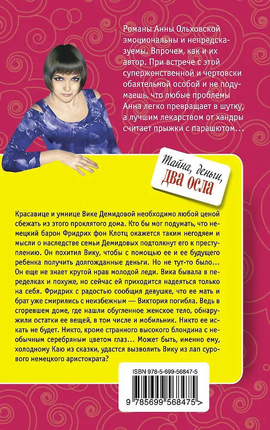 Книга Тайна, деньги, два осла : роман (Анна Ольховская) — 2