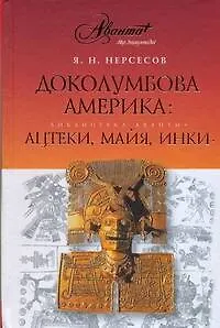 Книга Доколумбова Америка: ацтеки, майя, инки (Яков Нерсесов)
