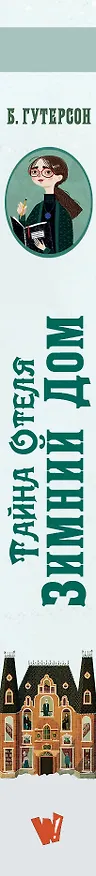 Книга Тайна отеля "Зимний дом" (Бен Гутерсон) — 3