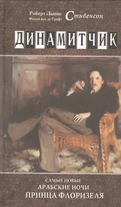 Динамитчик. Самые новые арабские ночи принца Флоризеля