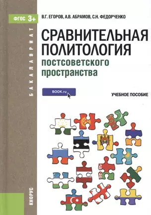 Сравнительная политология постсоветского пространства. Учебное пособие — 2526748 — 1