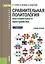Сравнительная политология постсоветского пространства. Учебное пособие — 2526748 — 1