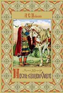 Песнь о вещем Олеге