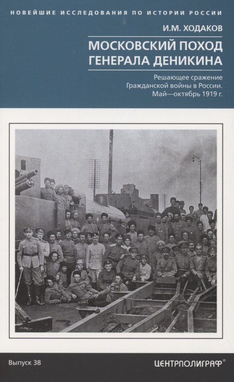 Московский поход генерала Деникина. Решающее сражение Гражданской войны в России. Май - октябрь 1919