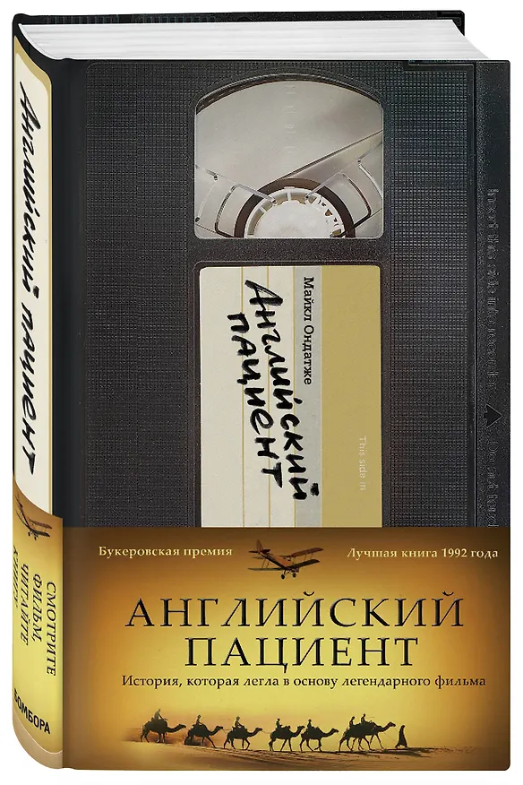 Книга Английский пациент (Майкл Ондатже) — 4