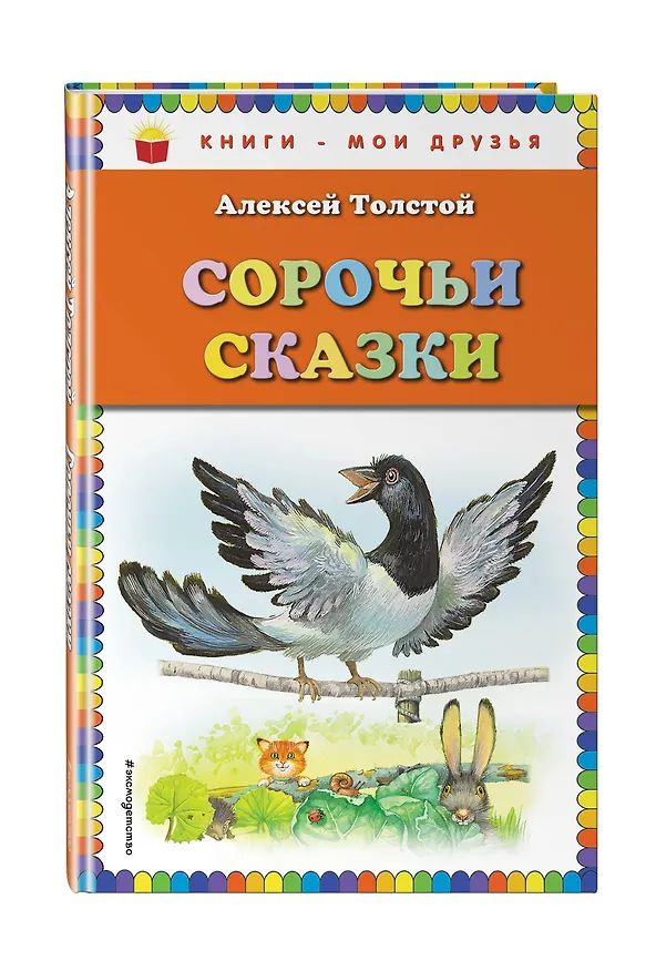 Книга Сорочьи сказки (Алексей Толстой) — 4