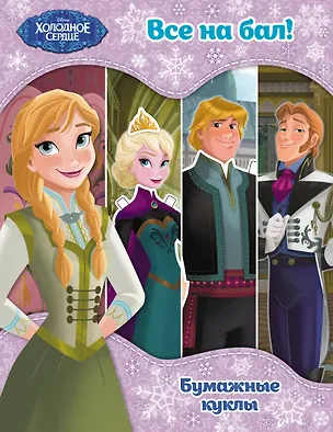 Книга Холодное сердце. Бумажные куклы. Все на бал! ()