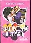Книга Благородство и страсть (мШр) (Барбара Пирс)