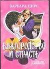 Книга Благородство и страсть (мШр) (Барбара Пирс) — 1