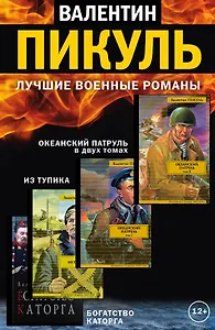 Лучшие военные романы Пикуля (комплект из 4 книг)