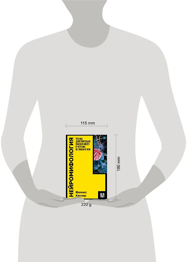 Книга Нейромифология. Что мы действительно знаем о мозге и чего мы не знаем о нем (Феликс Хаслер) — 6
