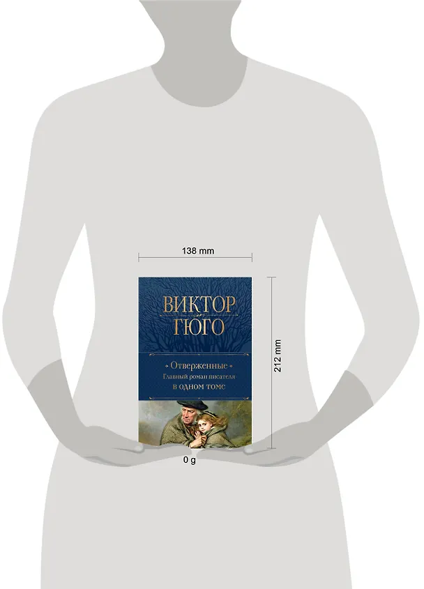 Книга Отверженные. Главный роман писателя в одном томе (Виктор Мари Гюго) — 6
