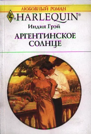 Аргентинское солнце: Роман / (мягк) (Любовный роман 1941). Грэй И. (АСТ) — 2214062 — 1