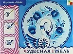 Книга Чудесная Гжель. Учебное издание (Людмила Куцакова)