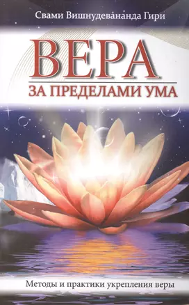 Вера за пределами ума. Методы и практики укрепления веры — 2412564 — 1