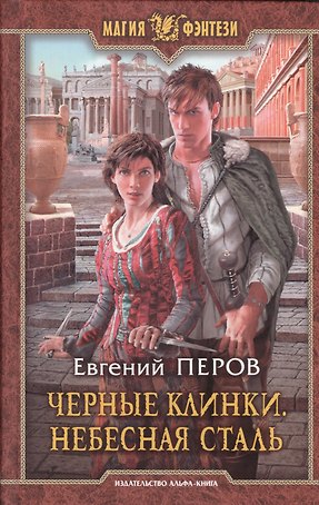 Черные клинки.Небесная сталь