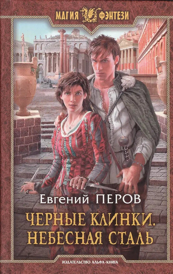 Книга Черные клинки.Небесная сталь (Евгений Перов) — 1