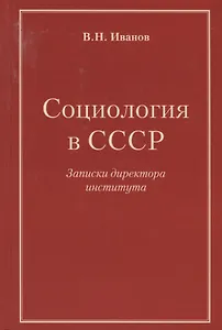 Социология в СССР. Записки директора института (изд. 2-е, доп.)