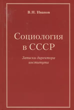 Социология в СССР. Записки директора института (изд. 2-е, доп.) — 2696479 — 1