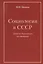 Социология в СССР. Записки директора института (изд. 2-е, доп.) — 2696479 — 1